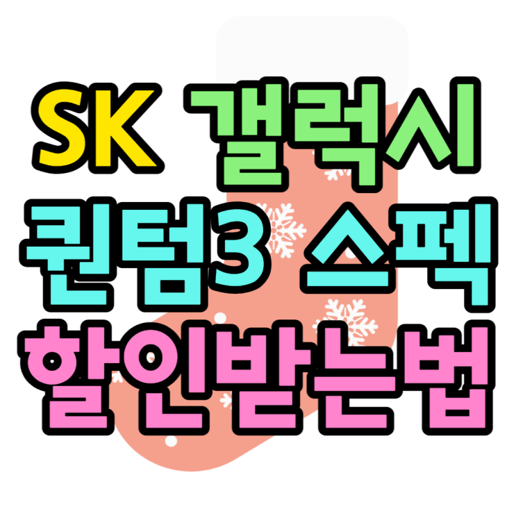 SK 갤럭시 퀀텀3 가격 확인하고 최저가 구매하는 방법