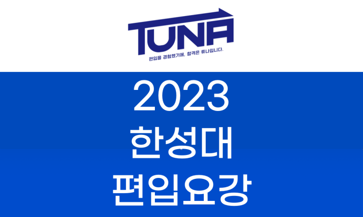  2023 한성대 편입요강  [한성대학교 편입 모집 요강]