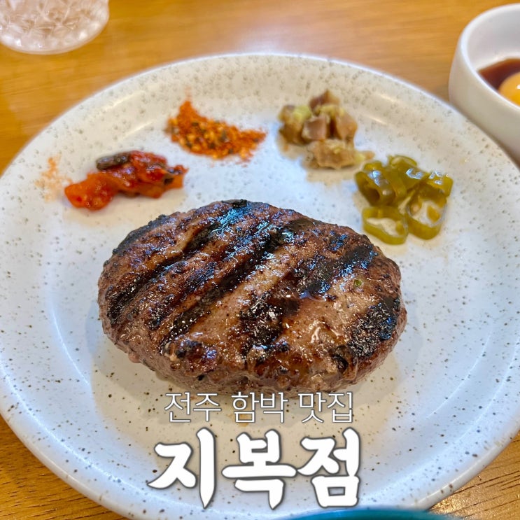  전주 함박 스테이크 맛집, 지복점