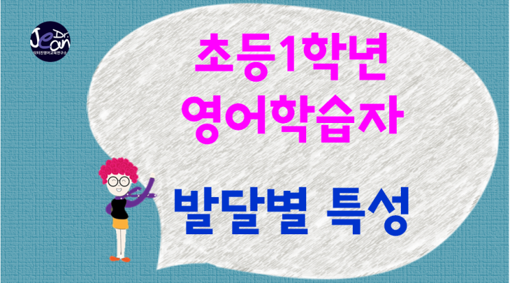  초등1학년영어 학습자 발달별 특성