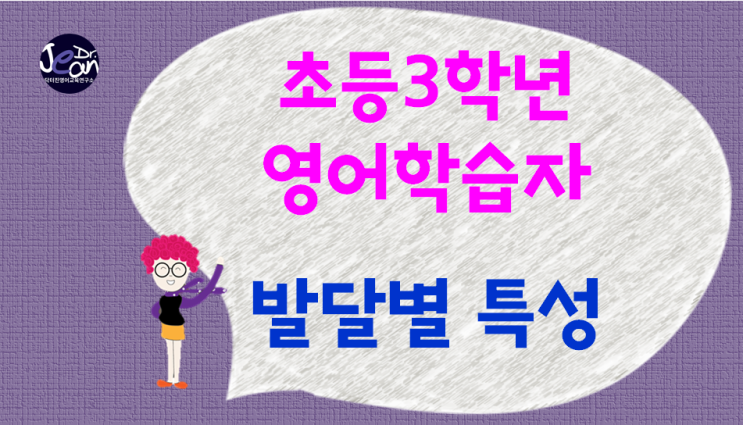  초등3학년영어 학습자 발달별 특성