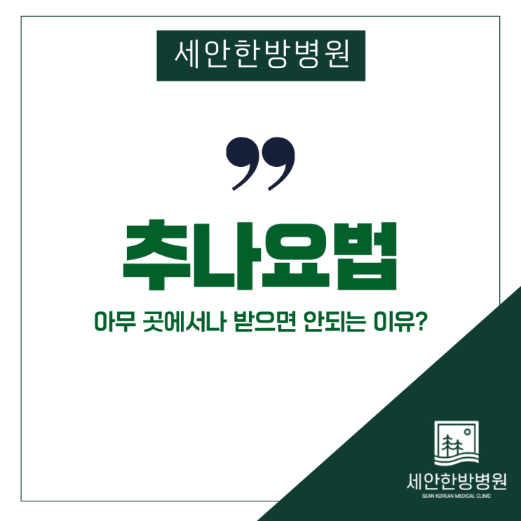은행동 신천동 추나요법 아무 곳에서나 받으면 안 되는 이유?