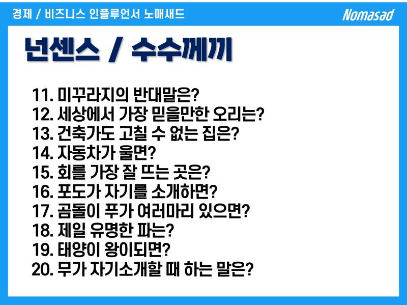 상식퀴즈 넌센스 수수께끼 50개! 어려운것, 웃긴것, 어린이용, 청소년용, 19금 야한 퀴즈 : 네이버 블로그