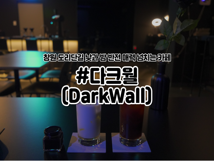  창원 도계동 "DarkWall(다크월)" 컨셉 확실한 분위기 맛집 카페 !