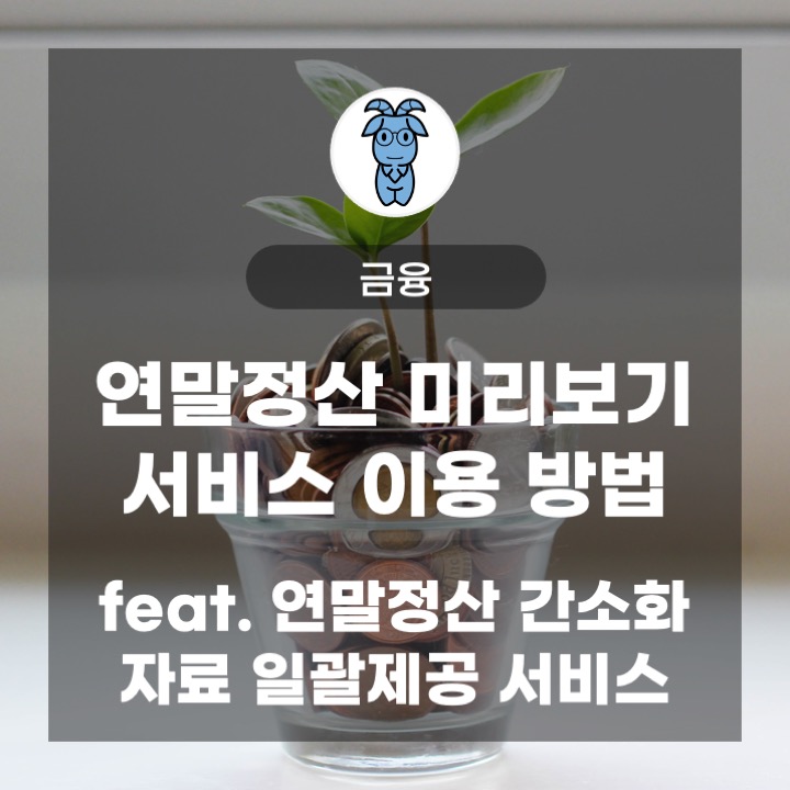 연말정산 미리보기 서비스 이용 방법 (feat. 연말정산 간소화 자료 일괄제공 서비스) 연말정산 미리보기 서비스 이용 방법 (feat. 연말정산 간소화 자료 일괄제공 서비스)