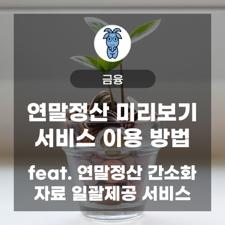 연말정산 미리보기 서비스 이용 방법 (feat. 연말정산 간소화 자료 일괄제공 서비스)