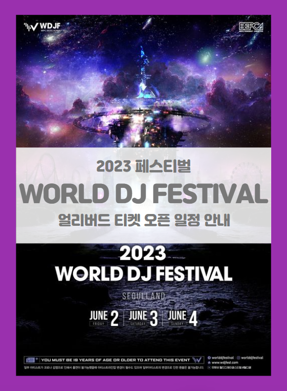 2023 World DJ Festival 슈퍼얼리버드 티켓팅 일정 및 기본정보 (2023 월드 디제이 페스티벌 WDJF)