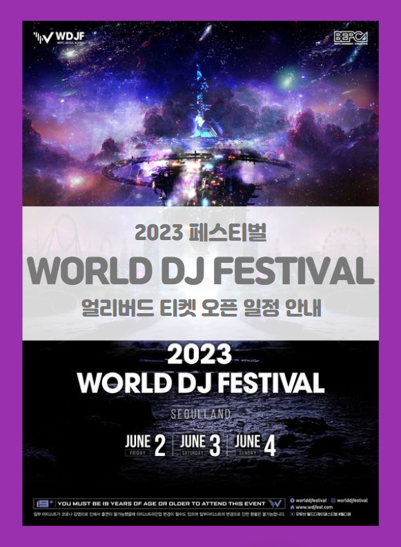 2023 World DJ Festival 슈퍼얼리버드 티켓팅 일정 및 기본정보 (2023 월드 디제이 페스티벌 WDJF) 2023 World DJ Festival 슈퍼얼리버드 티켓팅 일정 및 기본정보 (2023 월드 디제이 페스티벌 WDJF)