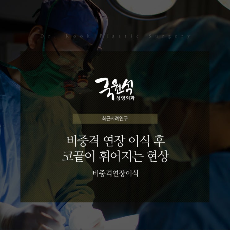  비중격연장이식 후 코끝이 휘어지는 이유는?