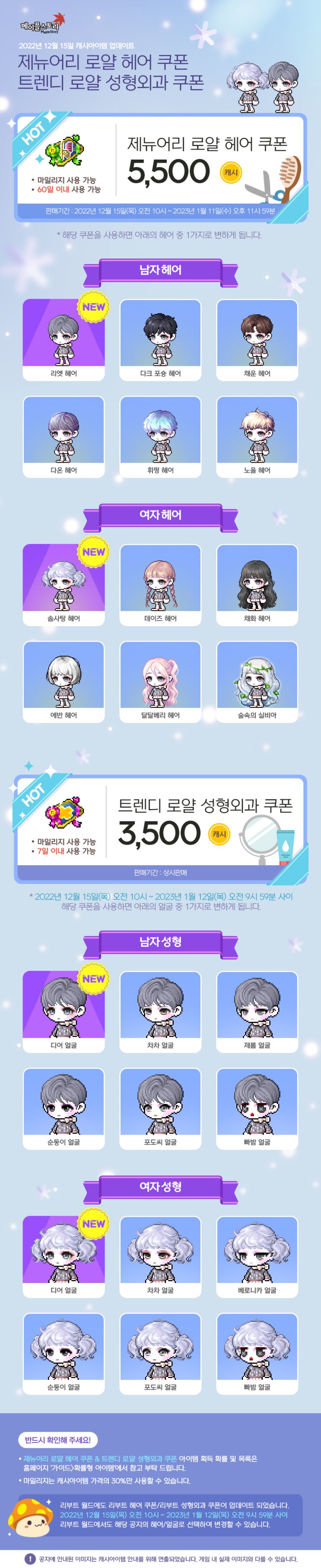  12월 15일 캐시아이템 업데이트 - 로얄 헤어&성형외과 쿠폰