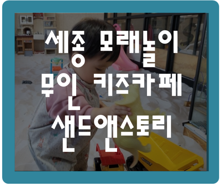  세종 샌드앤스토리 무인 키즈카페 내돈내산 이용 후기