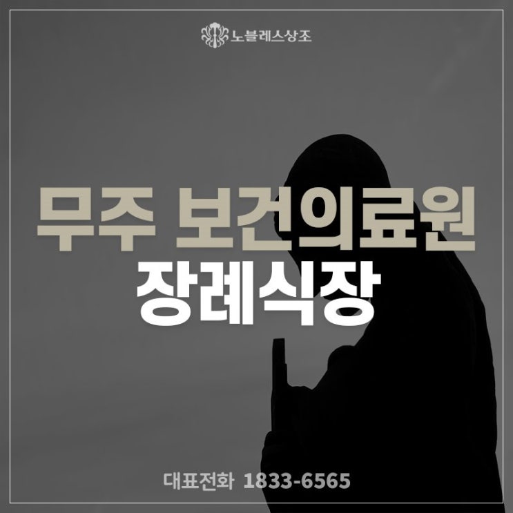  즉시 출동으로 빠르게 살펴드린 무주 보건의료원 장례식장 장례
