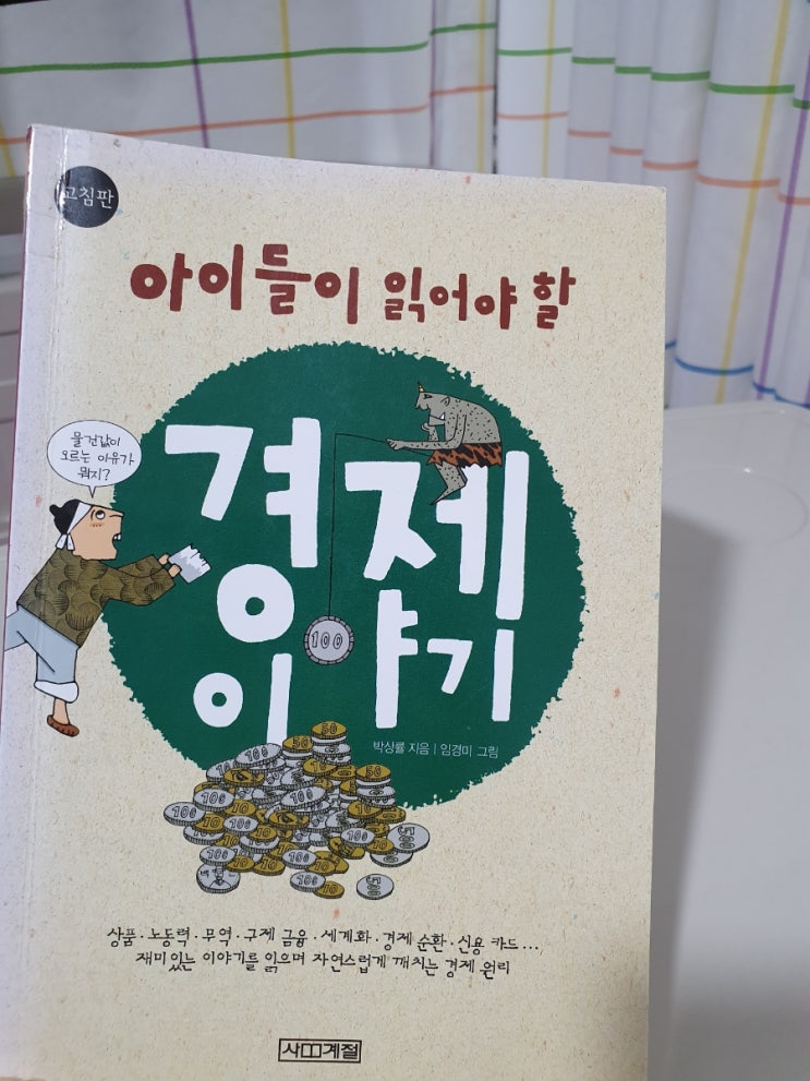  아이들이 읽어야 할 경제이야기 초등 추천 경제도서, 지은이 박상률