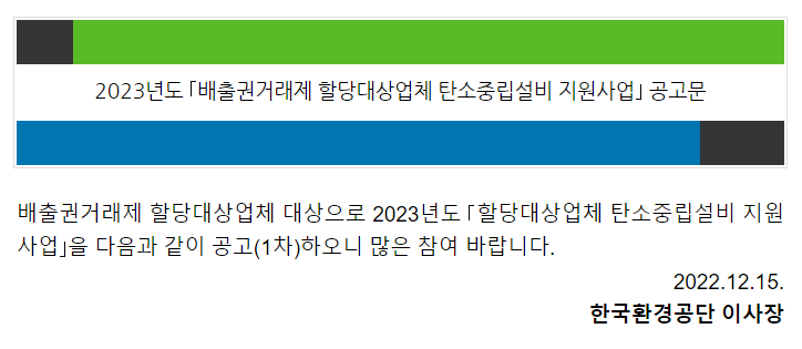 2023년 1차 배출권거래제 할당대상업체 탄소중립설비 지원사업 공고(온실가스 감축설비 지원)