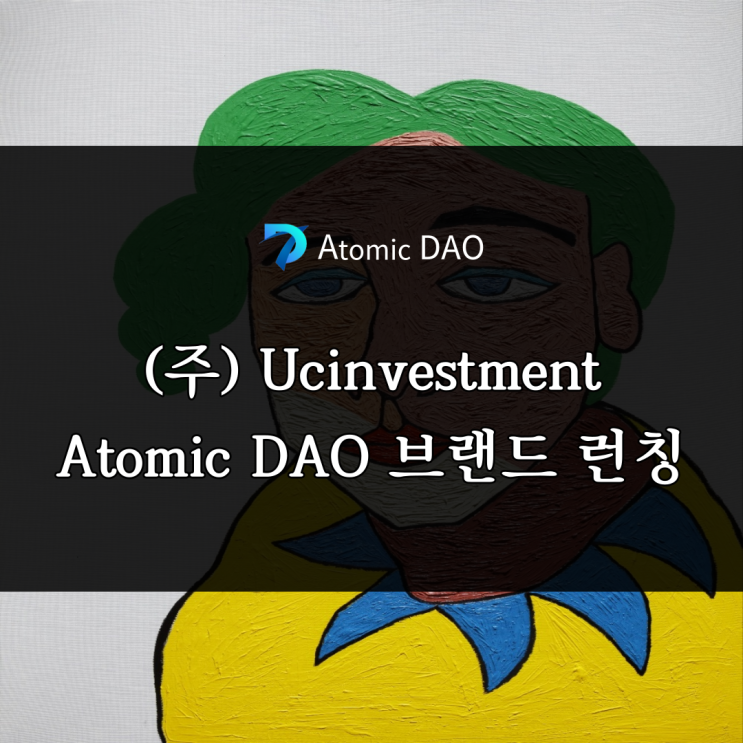 AtomicDAO 브랜드 를 런칭한(주)UCinvestment
