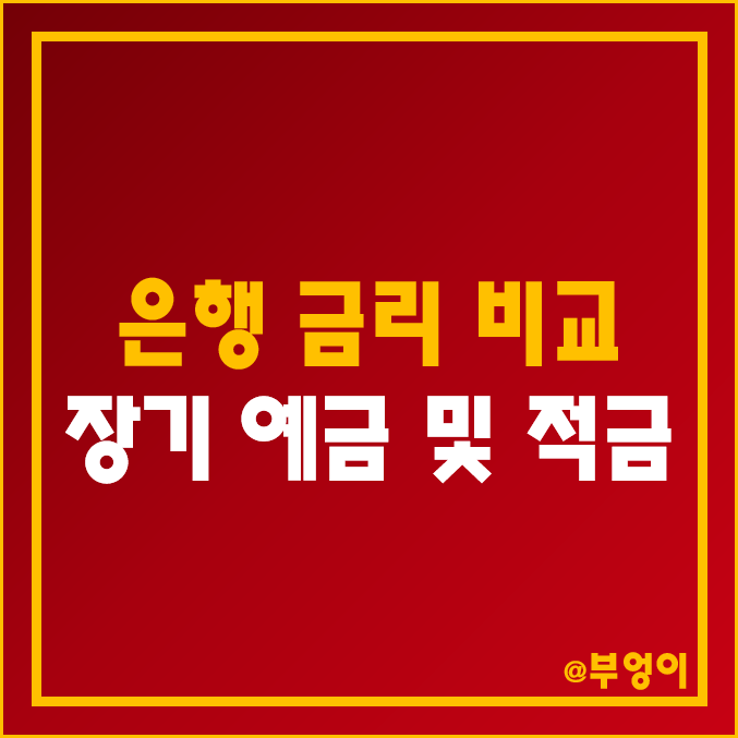 국내 은행 장기 예금 및 적금 금리 비교 (시중은행 2년 이자율 순위, 1금융권 이율 차이, 24개월 정기예금, 자유적립식) 국내 은행 장기 예금 및 적금 금리 비교 (시중은행 2년 이자율 순위, 1금융권 이율 차이, 24개월 정기예금, 자유적립식)