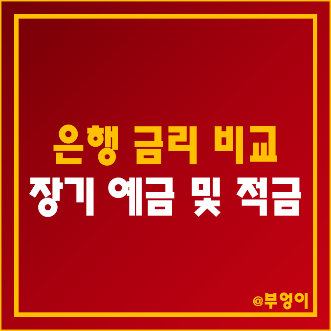 국내 은행 장기 예금 및 적금 금리 비교 (시중은행 2년 이자율 순위, 1금융권 이율 차이, 24개월 정기예금, 자유적립식)