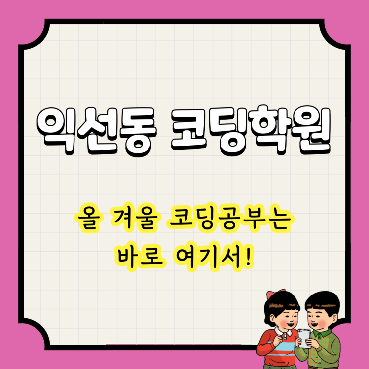  익선동 코딩학원 : 올 겨울 코딩공부는 바로 여기서!