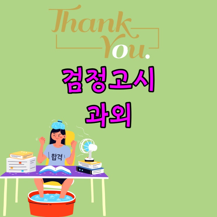 목포 성인 검정고시 과외 또는 학원 알아보는 중이세요? 목포 성인 검정고시 과외 또는 학원 알아보는 중이세요?