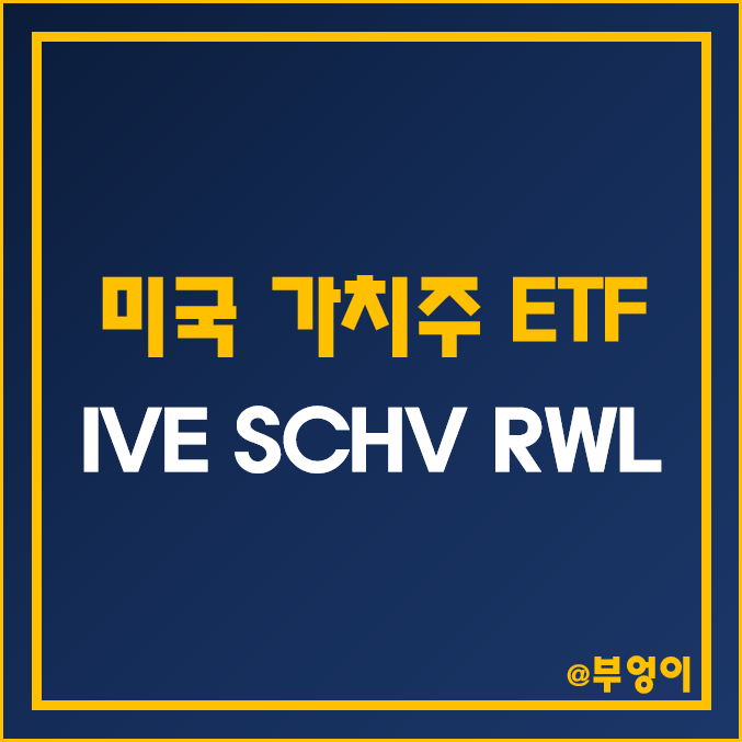 미국 가치주 ETF 추천 - IVE, SCHV, RWL 주가 및 수익률 (가치 투자 관련주)