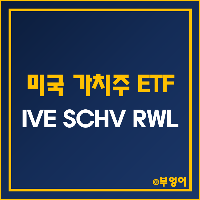 미국 가치주 ETF 추천 - IVE, SCHV, RWL 주가 및 수익률 (가치 투자 관련주) 미국 가치주 ETF 추천 - IVE, SCHV, RWL 주가 및 수익률 (가치 투자 관련주)
