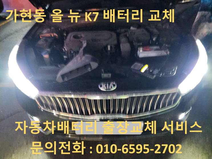  가현동 K7 배터리 교체 자동차 밧데리 출장전문점