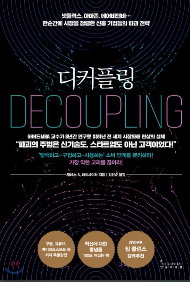  디커플링(de coupling), 가장약한 고리를 끊어라!