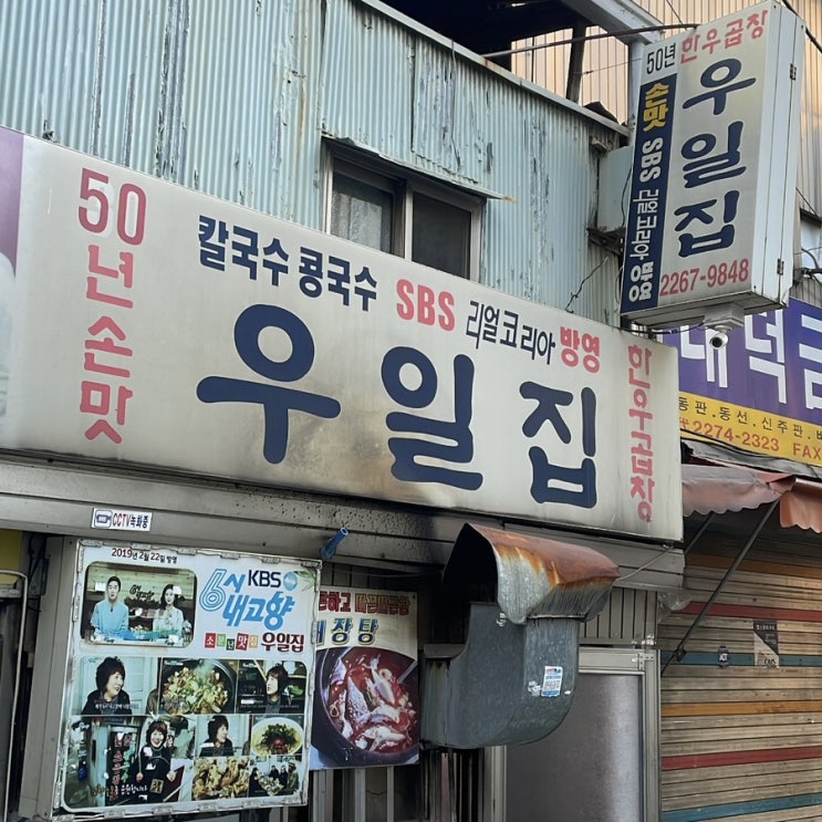  우일집 : 을지로 소곱창 서민갑부 출연한 맛집