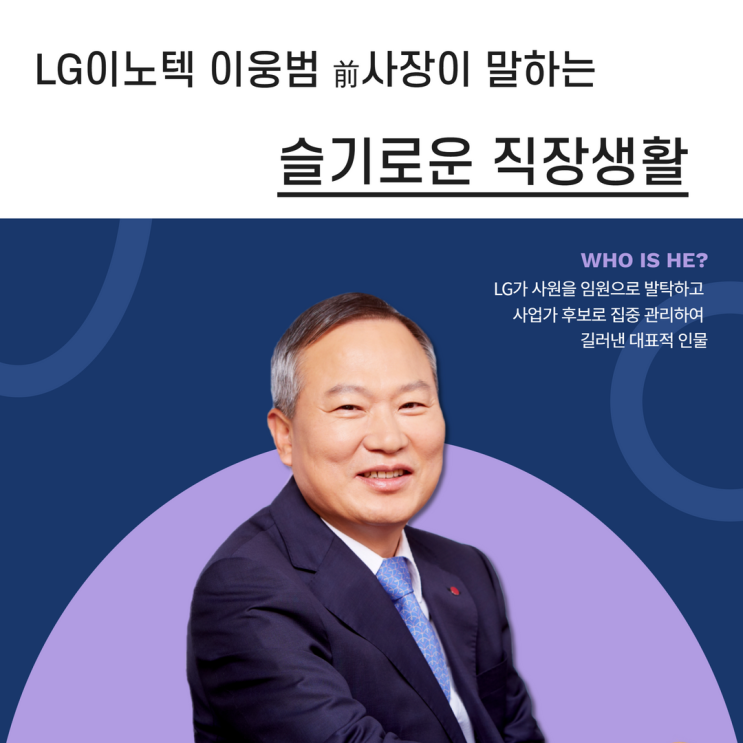  LG이노텍 이웅범 前사장이 말하는 "슬기로운 직장생활"