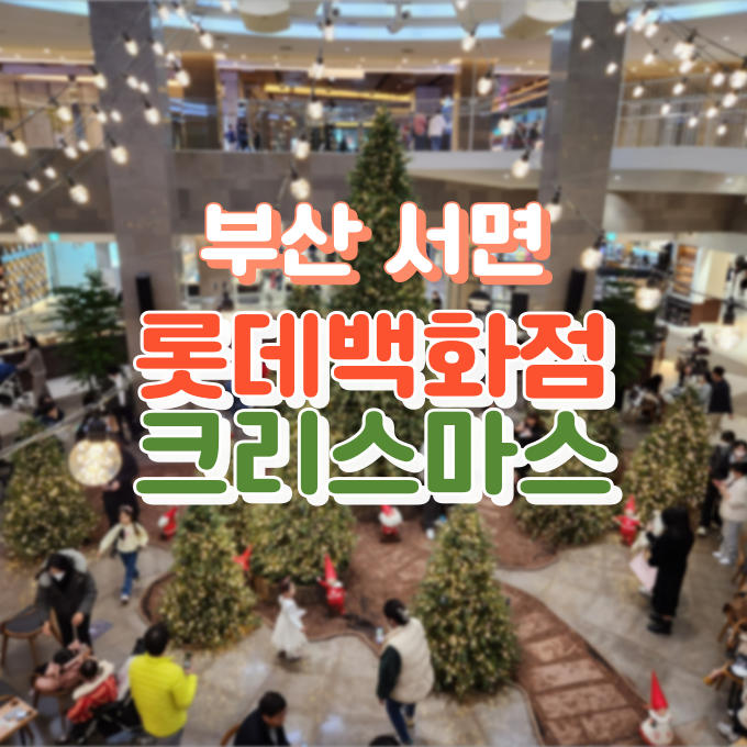 롯데백화점 부산본점 (서면, 크리스마스 축제, 트리 명소, 사진)