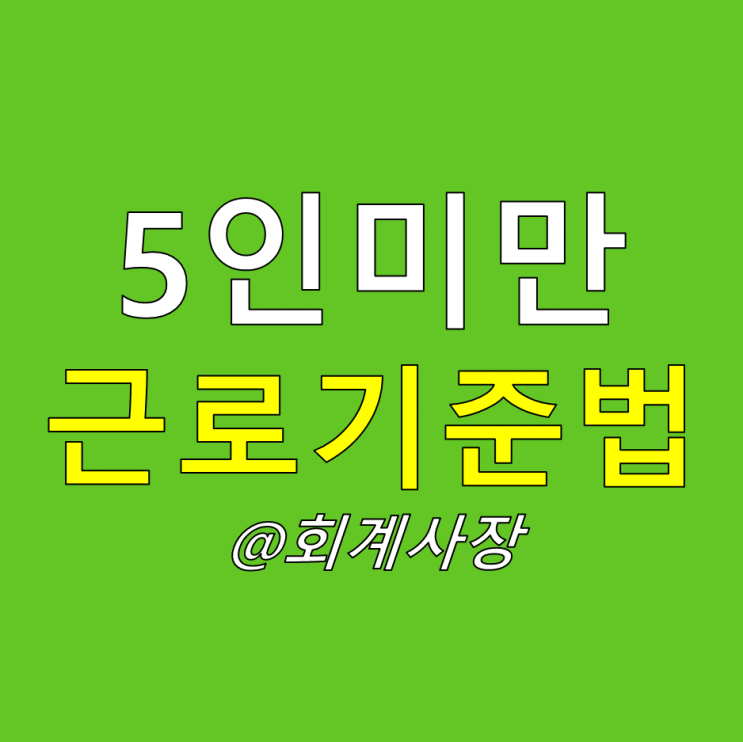  5인 미만 사업장이 적용받는 근로기준법은 다르다(주휴수당 연차휴가 연장 휴일 야간 근로수당 등)