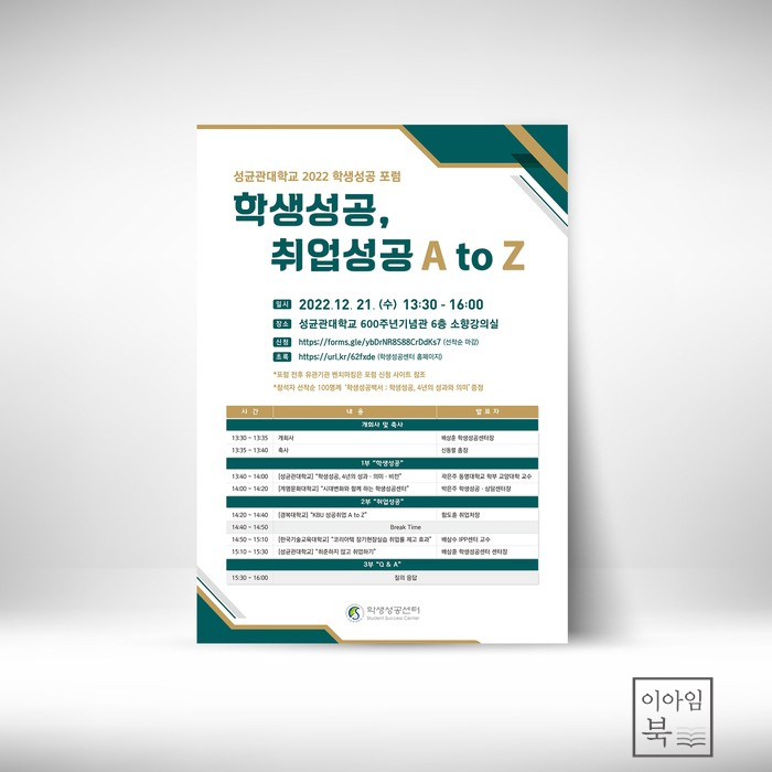  성균관대학교 2022 학생성공 포럼 포스터 디자인