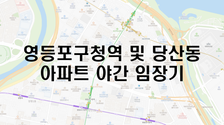  [임장] 영등포구청역 아파트 및 당산 아파트 야간 임장