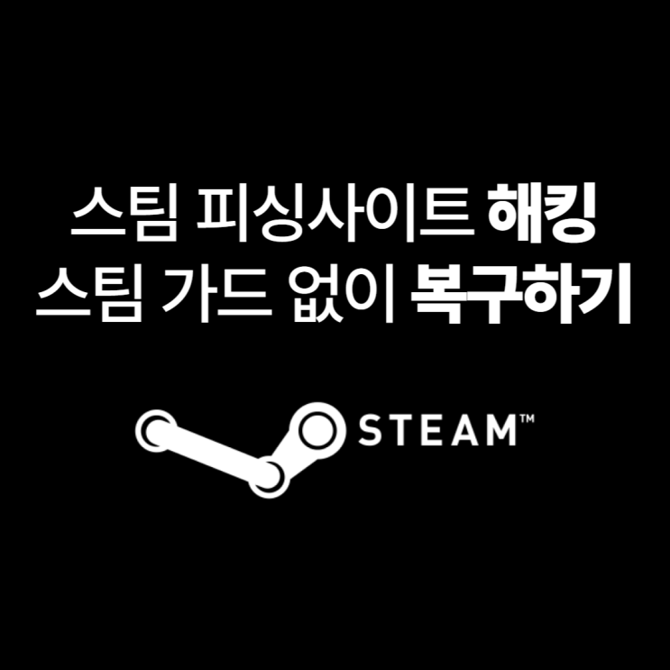  스팀 피싱 및 해킹 당했을 때 복구 방법 스팀가드 X