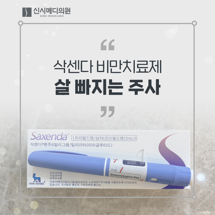  전주삭센다 살 빠지는 주사, 비만치료제에 대한 모든 것!
