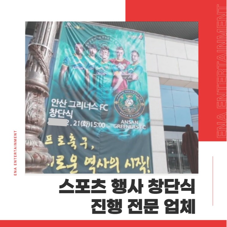  스포츠 행사 창단식 진행 전문 업체