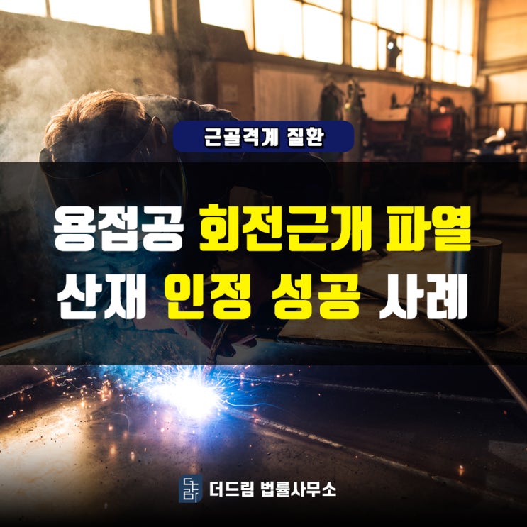  용접공 회전근개파열 산재인정 성공사례[더드림tv]