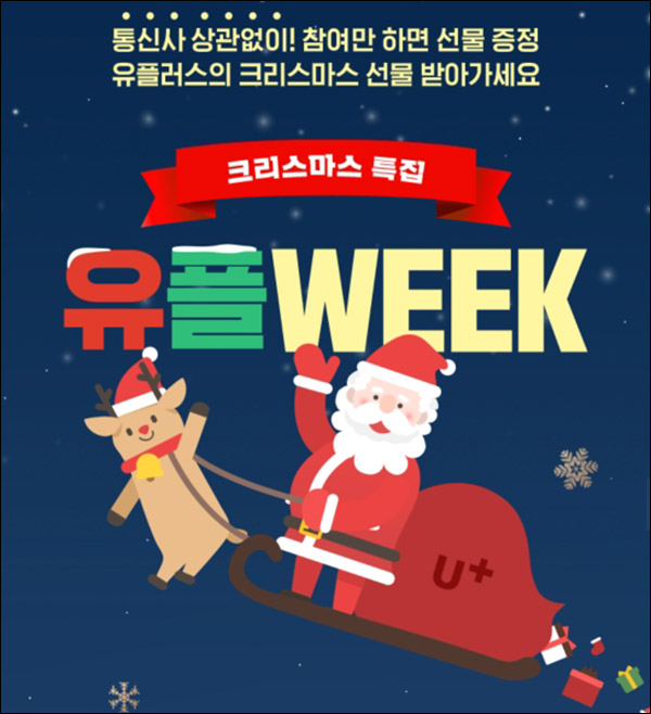 유플러스 유플위크 이벤트(GS25 5천원권 3만명)선착순 전원증정 유플러스 유플위크 이벤트(GS25 5천원권 3만명)선착순 전원증정