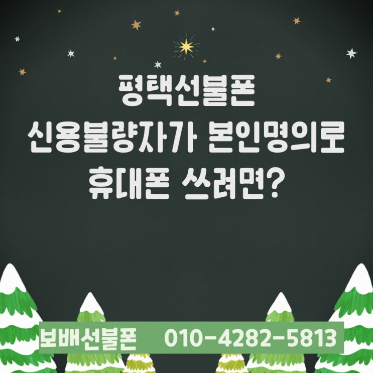 평택선불폰 신용불량자가 본인명의로 휴대폰 쓰려면? 평택선불폰 신용불량자가 본인명의로 휴대폰 쓰려면?