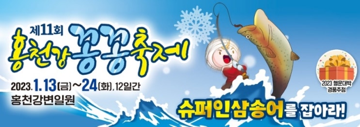  홍천꽁꽁축제 홍천강 슈퍼인삼송어를 잡아라
