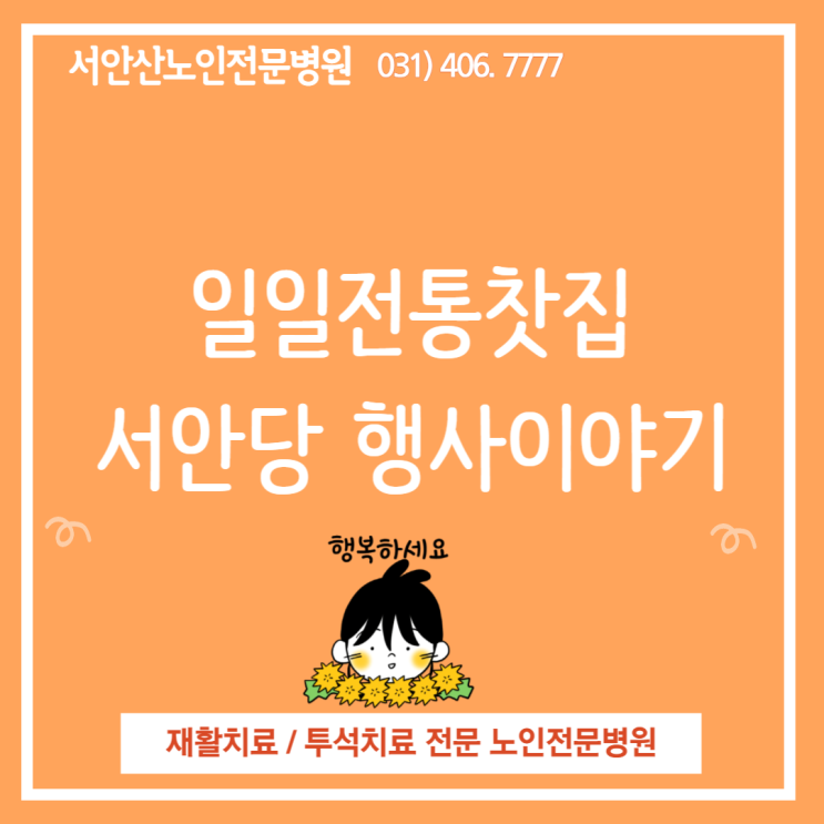  안산요양병원 일일 전통찻집 서안당(feat.임직원 및 환자를 위한 행사)