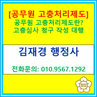  [공무원 고충처리 제도] 고충심사청구 대행(경기 수원 용인 화성 오산 평택 안성 행정사)