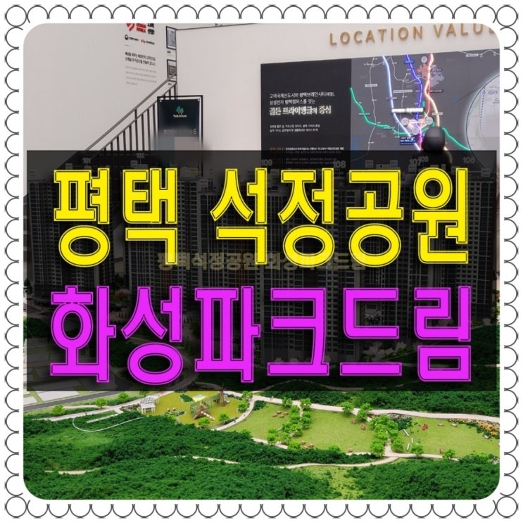  평택석정공원 화성파크드림 선착순 잔여세대
