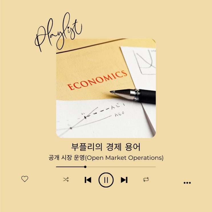  [경제 용어] 공개 시장 운영(Open Market Operations)