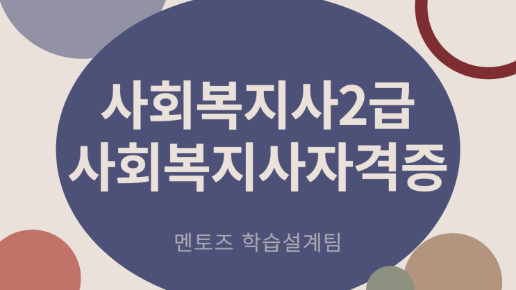 사회복지사2급 사회복지사자격증 확실하게 준비하는 방법! 사회복지사2급 사회복지사자격증 확실하게 준비하는 방법!