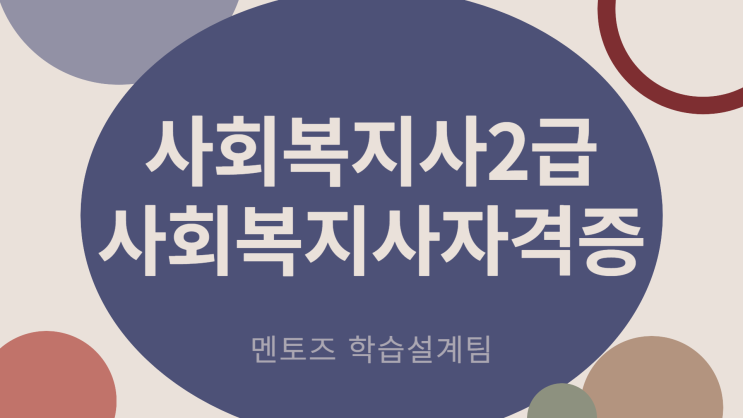 사회복지사2급 사회복지사자격증 확실하게 준비하는 방법!