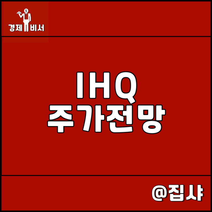  IHQ 주가 전망 아바타 2 관련주