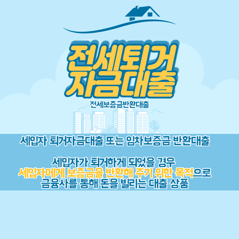 강남구 전세퇴거자금대출 문의 KB시세 12억3천 전세보증금 6억9천