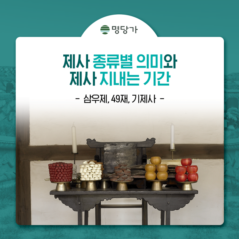 제사 종류별 의미와 제사 지내는 시간 : 삼우제, 49재, 기제사 : 네이버 블로그