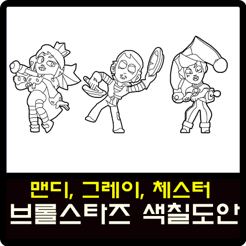  브롤스타즈 신규브롤러 맨디, 그레이, 체스터 색칠도안